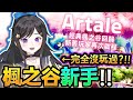 完全新手!!!《 楓之谷Artale 》 人生第一次玩楓之谷!!! 完全初見 #楓之谷Artale #楓之谷 #Artale #台V #Vtuber #欣希亞 #MapleStory
