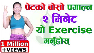 दिनको २ मिनेट यो Japanese Exercise  गरी एक हप्तामै पेटको बोसो पगाल्नुस  | नेपाली योग स्टुडियो