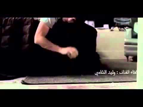 وليد الشامي اشتقت لك