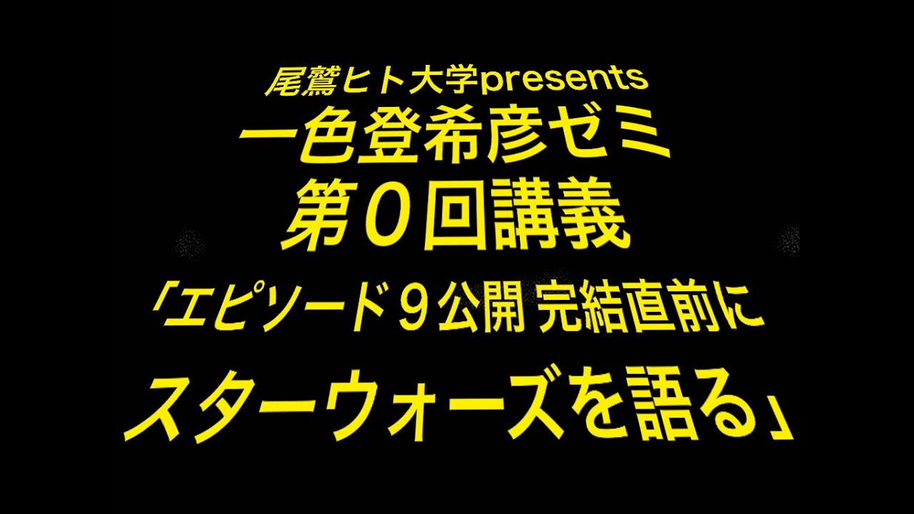 スターウォーズ 中編 一色登希彦ゼミ 第０回講義 スターウォーズ 19 12 8 尾鷲ヒト大学presents 現代エンターテインメント論 映画 アニメーション 漫画などを題材に Youtube