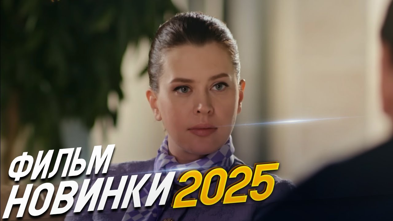 ФИЛЬМ ОБВОРОЖИЛ ВЕСЬ ИНТЕРНЕТ! ОТ ВСТРЕЧИ ДО РАЗЛУКИ Мелодрамы, фильмы новинки