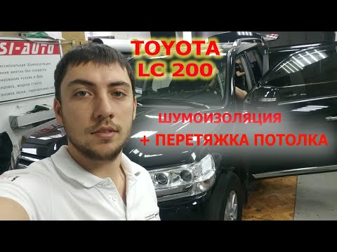 Toyota Land Cruiser 200 - Полная ПРЕМИУМ шумоизоляция + Перетяжка потолка алькантарой