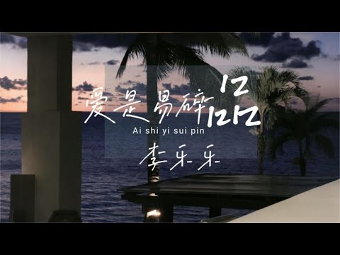 爱是易碎品 - 李乐乐(Official Lyric Video)