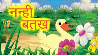 Little duck Hindi Stories | Hindi Stories | Children's story Stories in Hindi