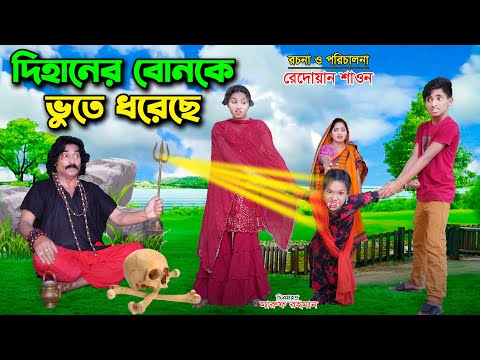 দিহানের বোনকে ভুতে ধরছে  | dihaner bonke vute dhorse |   bengali fairy tales | dihan | bihan |