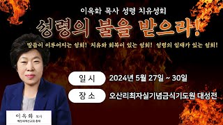 제4차 오산리기도원 이옥화 목사 성령 치유성회 셋째날 4부 예배 (강사: 이옥화 목사) - 오산리최자실기념금식기도원