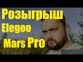 РОЗЫГРЫШ Elegoo Mars PRO, новости