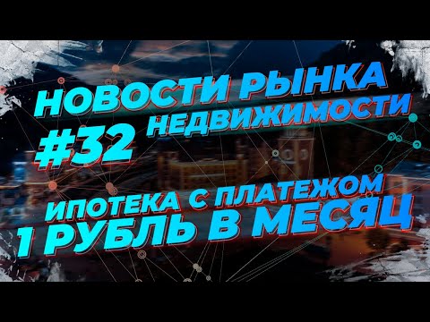 Что такое траншевая ипотека? Плюсы и минусы ипотеки с платежами 1 рубль в месяц.