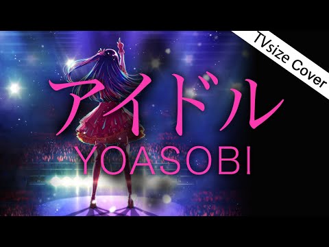 【歌詞】YOASOBI新曲「アイドル」TV size.（TVアニメ『【推しの子】』主題歌）【歌詞字幕付き】