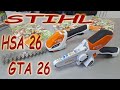 Обзор мотоножниц STIHL HSA 26 и сучкореза STIHL GTA 26