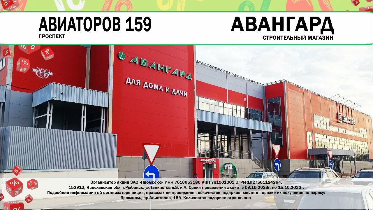 Магазин авангард ярославль авиаторов каталог товаров. Авангард ярославль проспект авиаторов. Магазин авангард ярославль авиаторов каталог товаров. Магазин авангард ярославль авиаторов каталог товаров. Авангард ярославль строительный магазин.