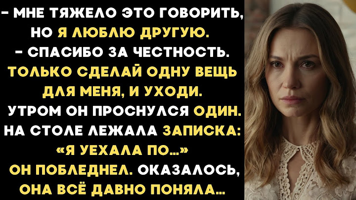- Мне жаль, но я люблю другую. - Спасибо за честность, уходи. Но только сделай одну вещь для меня...