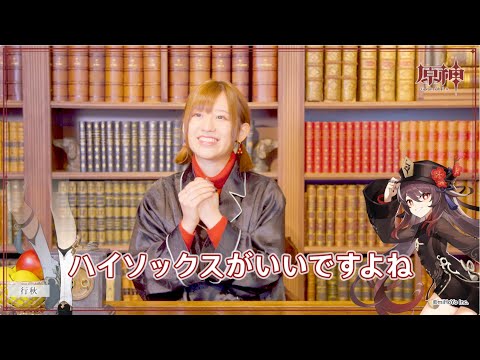 【原神】キャストインタビュー 高橋李依(胡桃 フータオ 役)