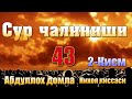 Сур чалиниши 2 кисм   Абдуллох домла