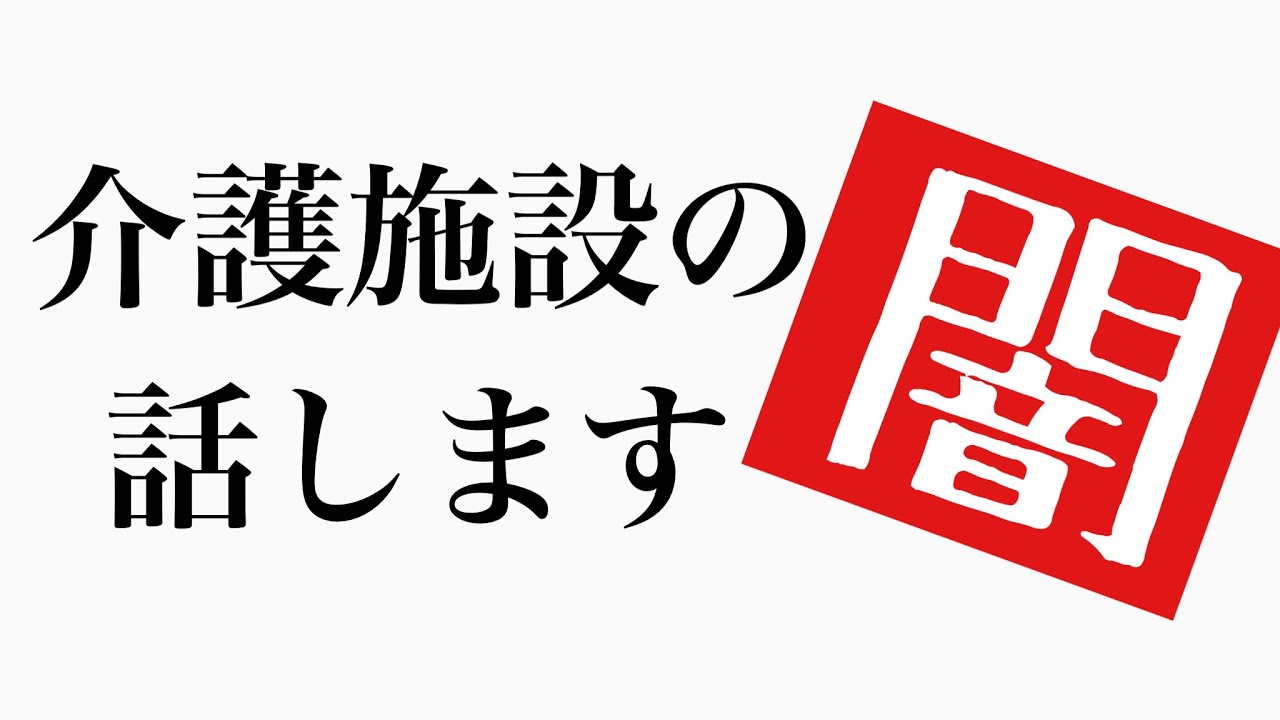 50代新人介護士から見た介護施設の問題話します