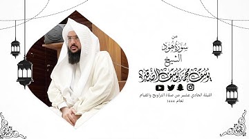 تلاوة هادئة من سورة هود | الليلة الحادية عشرمن رمضان 1444هـ | الشيخ : يوسف بن محمد الصقير|