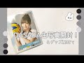 【日向坂46】DASADA生写真開封！