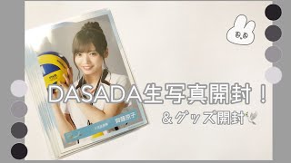 【日向坂46】DASADA生写真開封！