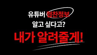 유튜버 협찬 정보 궁금하다면?? 모든 정보를 한 눈에 확인 하는 방법!