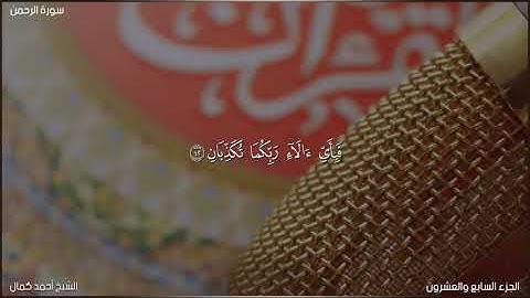 سورة الرحمن للقارئ الشيخ أحمد كمال