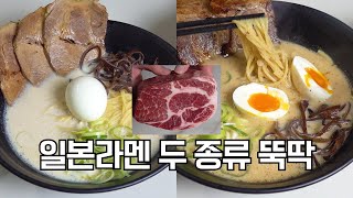 돼지 목심을 삶으면 네 가지 요리가 쉬워집니다 - 돈코츠라멘 & 미소라멘