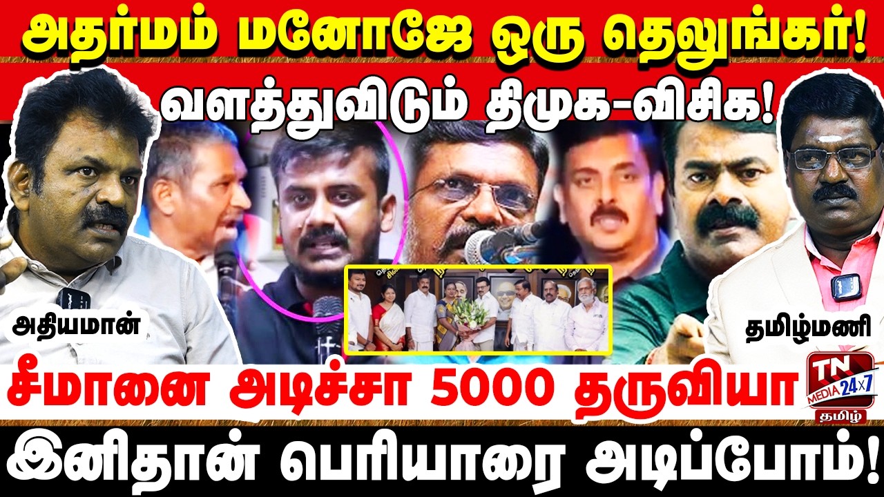 முட்டாளாக்கிய விஜயகாந்த்! தெலுங்கு  திமுக, தேமுதிக, மதிமுக! Seeman |  Thirumavalavan | Periyar | NTK