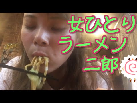 アラサー女ひとりラーメン二郎に挑戦 Youtube