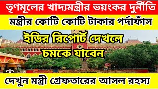 তৃণমুল মন্ত্রীর বিরাট তথ্য ফাঁস করল কেন্দ্রীয় তদন্ত কারী সংস্থা।দেখুন এই মুহুর্তের বড় খবর