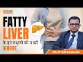 Fatty Liver है सारी Liver की बीमारियों का कारण? | Fatty Liver to Liver Cirrhosis | Dr. Piyush Ranjan