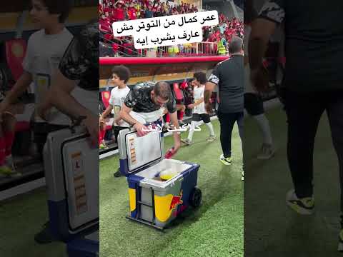 عمر كمال من التوتر مش عارف يشرب إيه عمر كمال امام عاشور