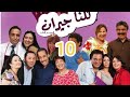 كلنا جيران الحلقة 10 KOLNA JIRAN EP10 