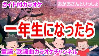 【カラオケ】一年生になったら　日本の童謡　作詞：まど・みちお　作曲：山本直純