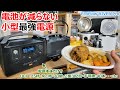 小型なのに1200Wの調理家電が使えて容量が倍に増やせる電源でどれだけ料理出きるのか実験してみたら電池が減らなさ過ぎて丸2日調理し続ける羽目になりました･･･