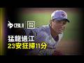 【DAZN Zoom】猛龍過江 味全龍隊打線大爆發 單場23支安打進帳11分 魔術數字M1 2026.06.19 味全龍 vs 樂天桃猿