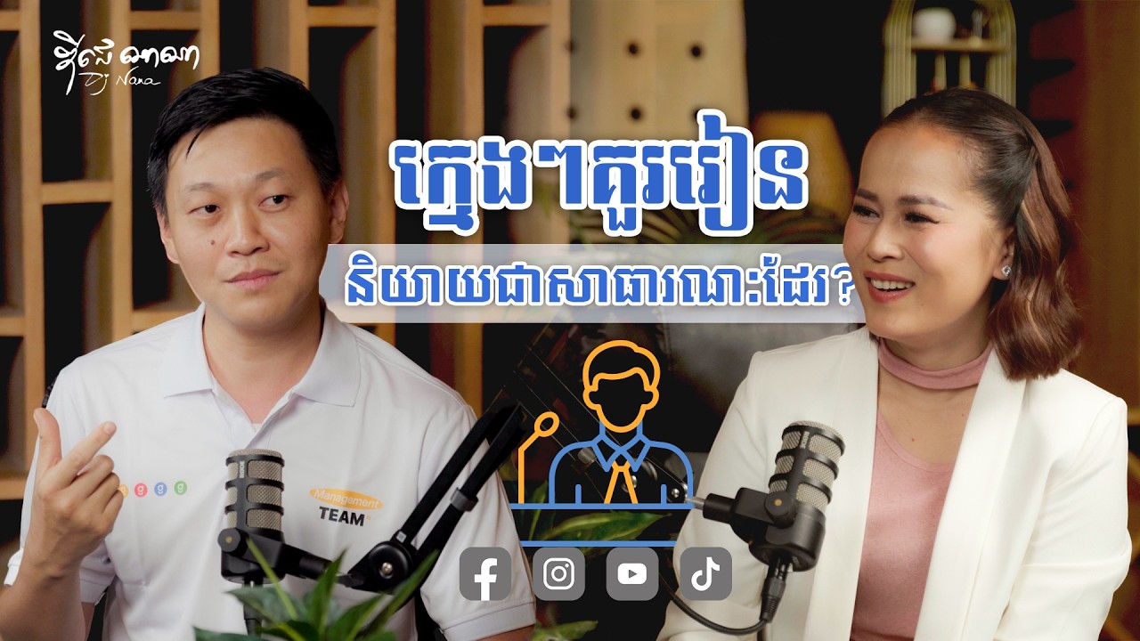 ក្មេងៗគួររៀននិយាយជាសាធារណដែរ?