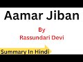 Aamar Jiban By Rassundari Devi || Summary In Hindi