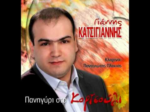 ΓΙΑΝΝΗΣ ΚΑΤΣΙΓΙΑΝΝΗΣ ΠΑΝΗΓΥΡΙ ΣΤΟ ΓΚΟΡΤΣΟΥΛΙ 1