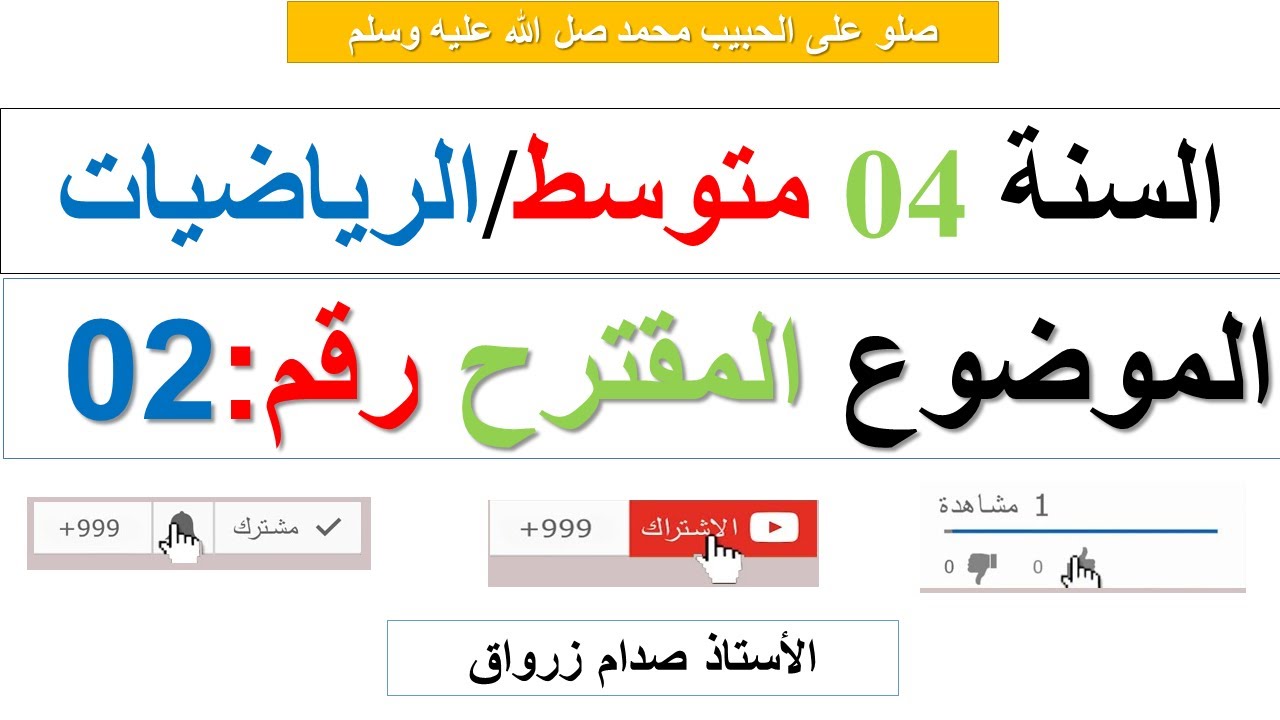 السنة 04 متوسط / الرياضيات : الموضوع المقترح رقم 02