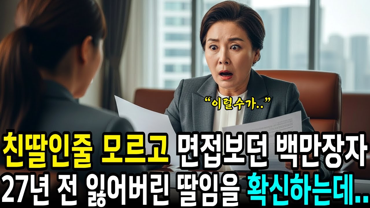 백만장자 회장은 전혀 몰랐습니다. 신입 사원이 자신이 27년전 잃어버린 딸이라는 사실을요 | 사연라디오 | 오디오북 | 삶의지혜 |