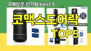 [코맥스도어락 추천]ㅣ요즘 구매 많은 코맥스도어락 BEST 5 추천해드립니다