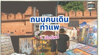 พาชม ถนนคนเดินท่าแพ จ.เชียงใหม่ 2023 (เปิดเฉพาะวันอาทิตย์) Chiang Mai Walking Stree