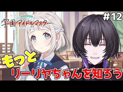 【#学園アイドルマスター】初見P、リーリヤともっと仲良くなろう編【鷽月真 / Vtuber】