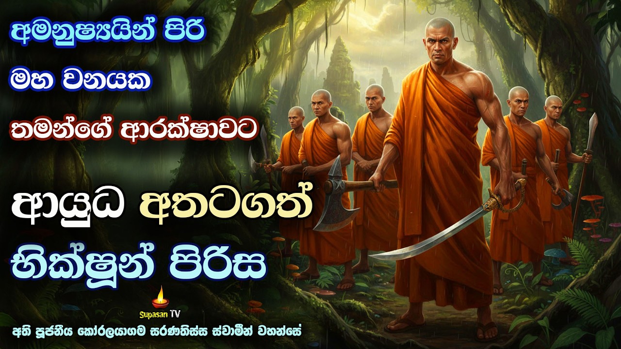 භයානක අමනුෂයින්ට එරෙහිව ආයුධ අතටගත් භික්ෂූන් | Bhikkhus who took up arms against inhumans