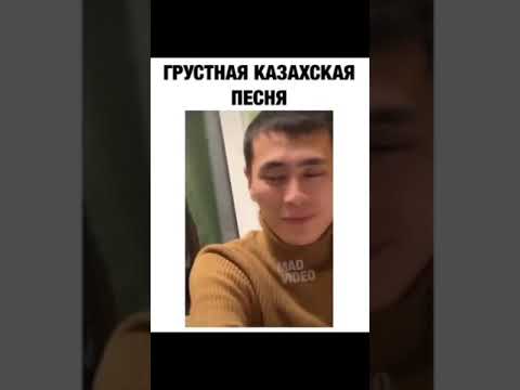 Грустная Казахская песня