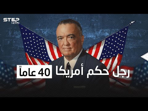 حكم أمريكا بالحديد والنار واتهم باغتيال الرئيس كينيدي جي إدغار هوفر الرجل الاستثنائي