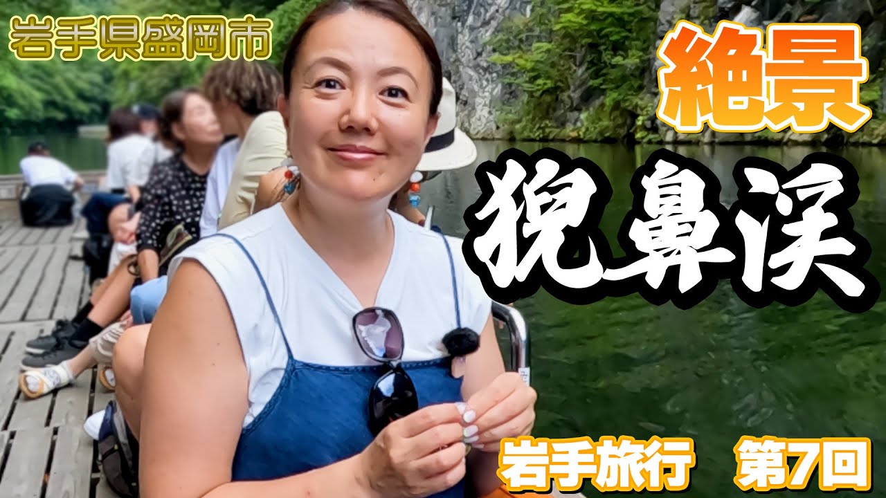 世界遺産だけじゃない　絶対訪れたい岩手の絶景　猊鼻渓