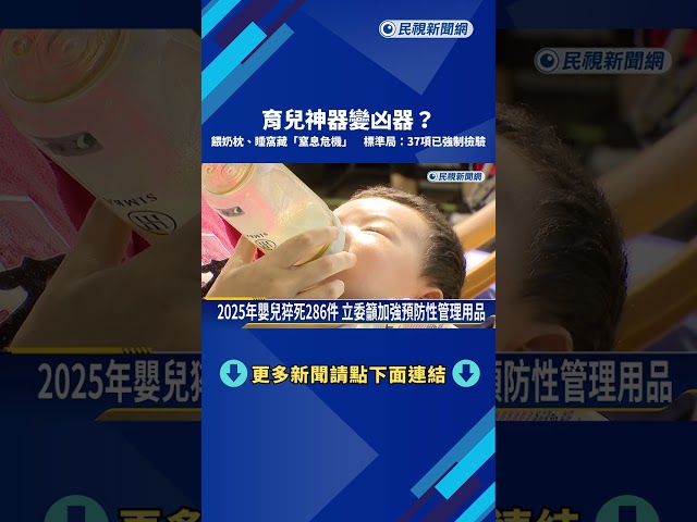 育兒神器變凶器? 餵奶枕.睡窩恐有"窒息"風險掀議－民視新聞