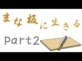 【Minecraft】まな板に生きる part2（ゆっくり実況）