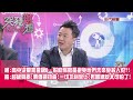 精華片段》柯:沒念高中吸D比例高?幫助弱勢是避免他們未來變殺人犯?!皓:超級偏差!價值觀扭曲!一切功利至上!若當總統太可怕了!【突發琪想】2023.11.14