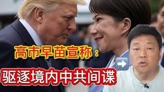 川普下令逮捕纽约侨联主席｜高市早苗要驱逐日本的中共党奴吓坏王志安｜送普京生日快乐歌